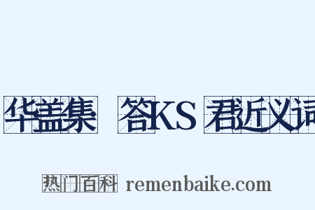 华盖集·答KS君近义词是什么意思的图片